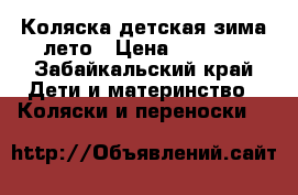 Коляска детская зима-лето › Цена ­ 3 000 - Забайкальский край Дети и материнство » Коляски и переноски   